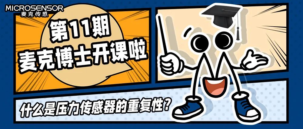 麥克博士大課堂：什么是壓力傳感器的重復性？